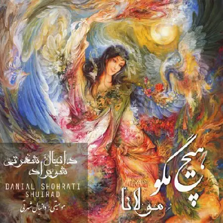 دانلود اهنگ دانیال شهرتی و شویراد هیچ مگو