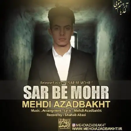 دانلود اهنگ مهدی ازادبخت سر به مُهر