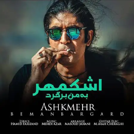 دانلود اهنگ اشکمهر به من برگرد