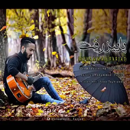 دانلود اهنگ محمد فرجاد پاییز رفت