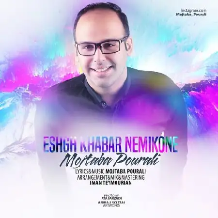 دانلود اهنگ مجتبی پورعلی عشق خبر نمیکنه