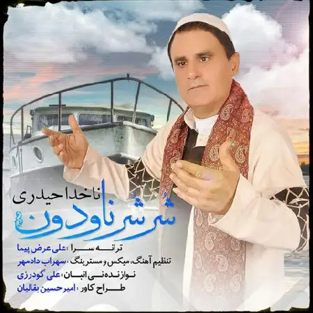 دانلود اهنگ ناخدا حیدری شر شر ناودون