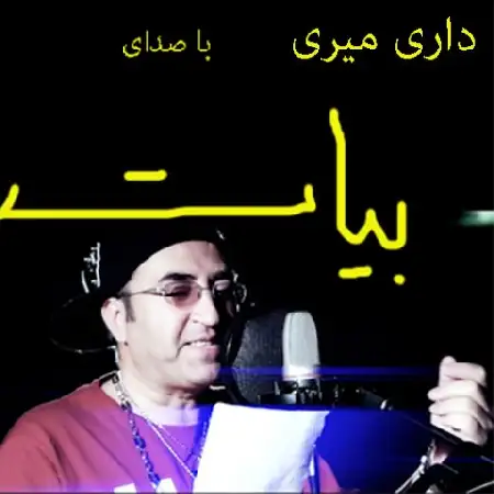 دانلود اهنگ بیات داری میری