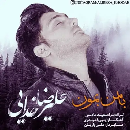دانلود اهنگ علیرضا خدایی با من بمون