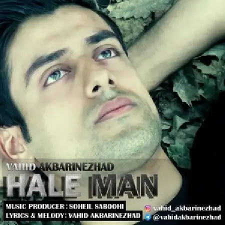 دانلود اهنگ وحید اکبری نژاد حال من