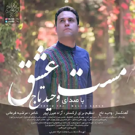 دانلود اهنگ وحید تاج مست عشق