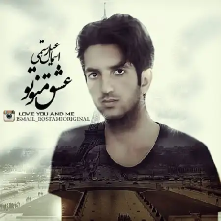 دانلود اهنگ اسماعیل رستمی عشق من و تو
