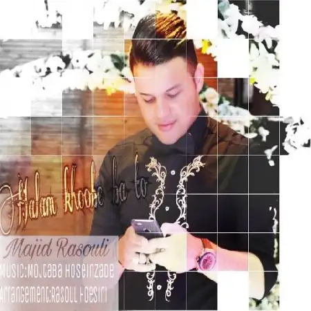 دانلود اهنگ مجید رسولی حالم خوبه با تو