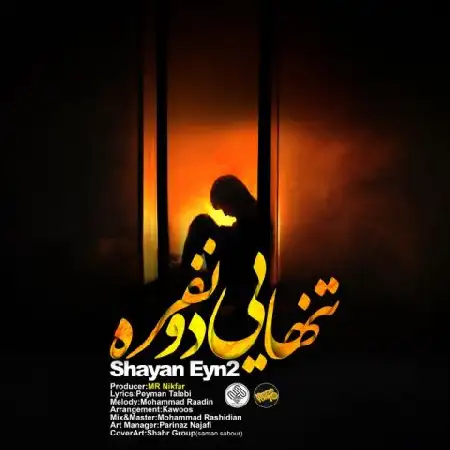 دانلود اهنگ شایان ع 2 تنهایی دو نفره