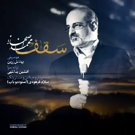 دانلود اهنگ محمد اصفهانی سقف