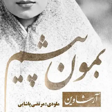 دانلود اهنگ آرشاوین بمون پیشم