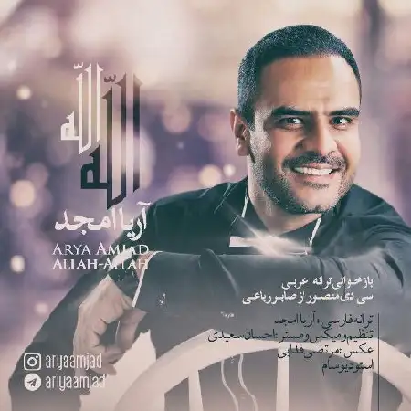 دانلود اهنگ آریا امجد الله الله