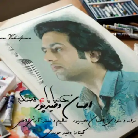 دانلود اهنگ احسان وحیدپور دنیا با تو قشنگه