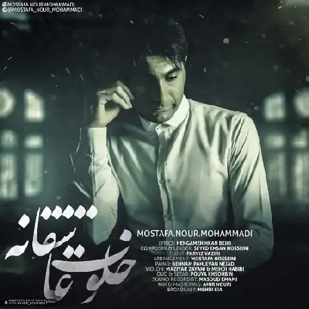 دانلود اهنگ مصطفی نور محمدی خلوت عاشقانه