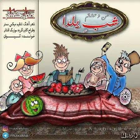 دانلود اهنگ موزیک افشار شب یلدا