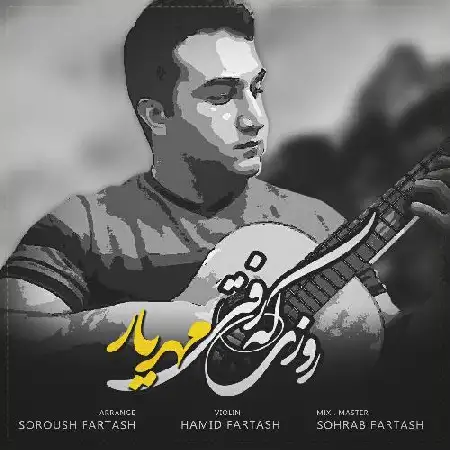 دانلود اهنگ مهریار روزی که رفتی