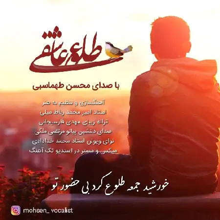دانلود اهنگ محسن طهماسبی طلوع عاشقی