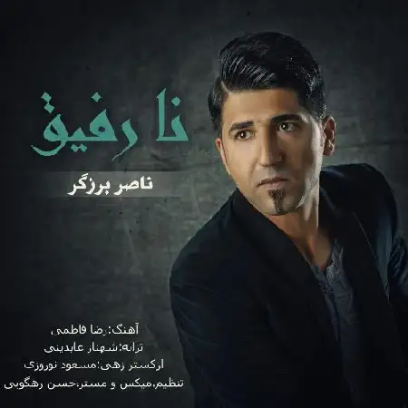 دانلود اهنگ ناصر برزگر نارفیق