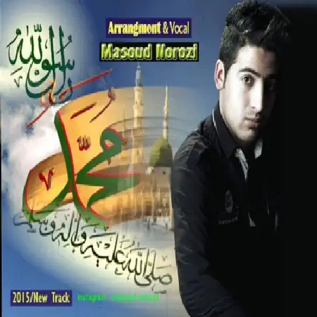 دانلود اهنگ مسعود نوروزی یا محمد (ص)