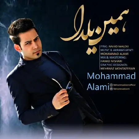 دانلود اهنگ محمد عالمی همین یلدا