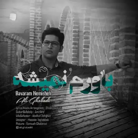 دانلود اهنگ علی قبادی باورم نمیشه