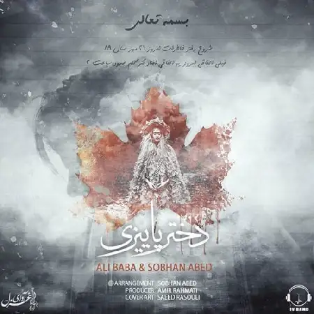 دانلود اهنگ علی بابا و سبحان عابد دختر پاییزی