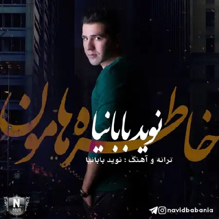 دانلود اهنگ نوید بابانیا خاطرهامون