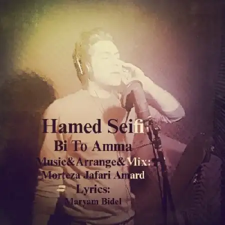 دانلود اهنگ حامد صیفی بی تو اما