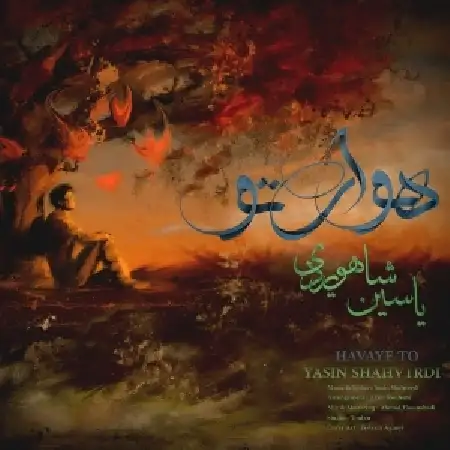 دانلود آلبوم تک اهنگ ها از یاسین شاهوردی