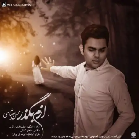 دانلود آلبوم آهنگ تکی از محسن مقیاسی