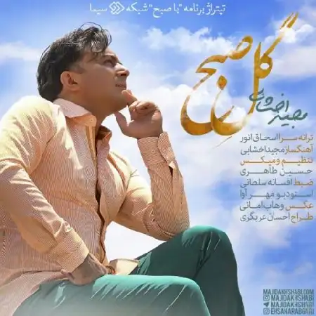 دانلود اهنگ مجید اخشابی گل صبح