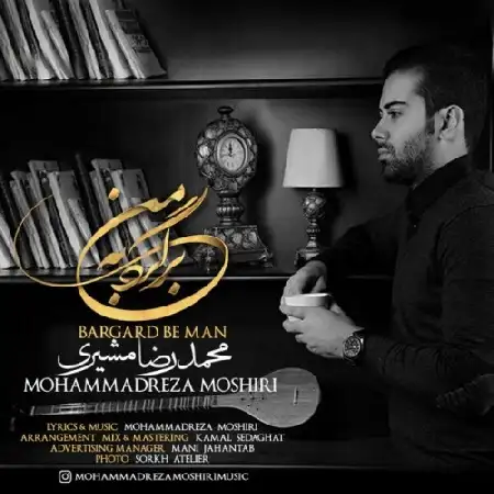 دانلود اهنگ محمدرضا مشیری برگرد به من