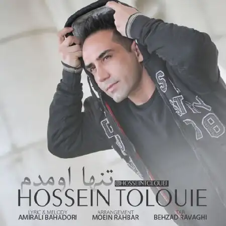 دانلود اهنگ حسین طلوعی تنها اومدم
