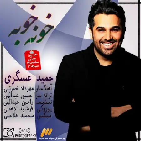 دانلود اهنگ حمید عسکری خونه خوبه