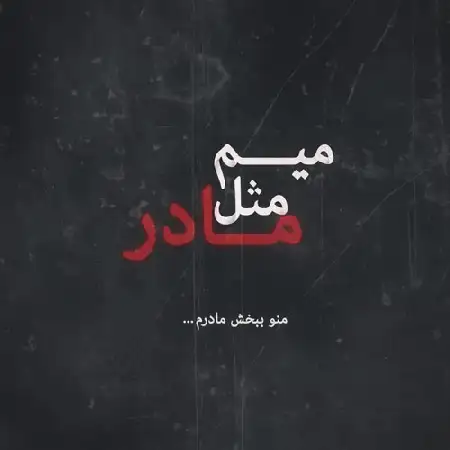 دانلود اهنگ علی بابا میم مثل مادر