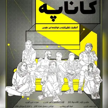 دانلود اهنگ امیر عابدین کاناپه