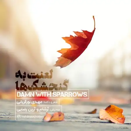 دانلود اهنگ مهدی نورقربانی لعنت به گنجشک ها