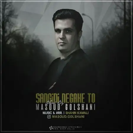 دانلود اهنگ مسعود گلشنی سنگینی نگاه تو