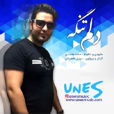 دانلود اهنگ یونس دلم تنگه