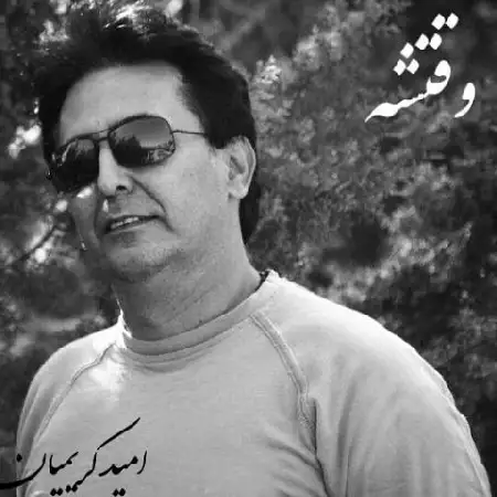 دانلود اهنگ امید کریمیان وقتشه