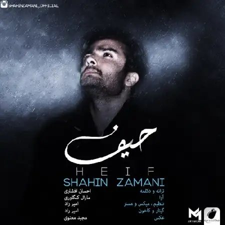 دانلود اهنگ شاهین زمانی و احسان افشاری حیف