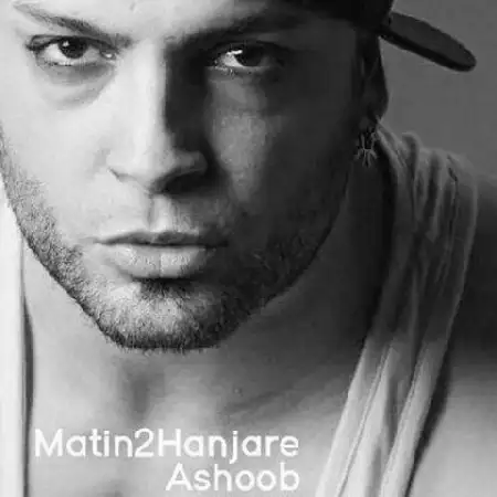 دانلود آلبوم آشوب از متین معارفی