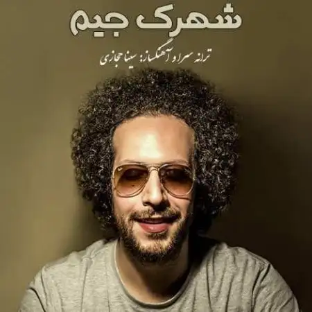 دانلود اهنگ سینا حجازی شهرک جیم