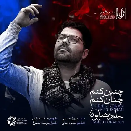 دانلود اهنگ حامد همایون چنین کنم چنان کنم