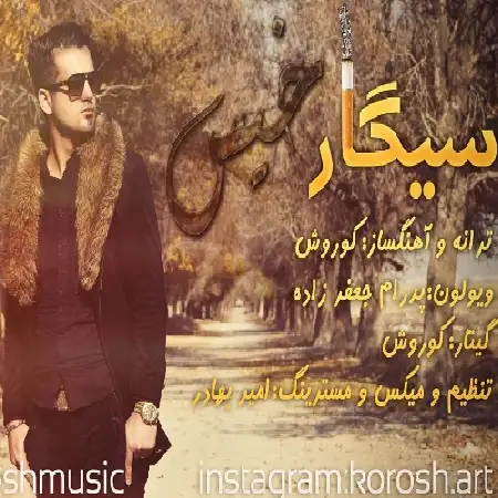 دانلود اهنگ کوروش سیگار خیس