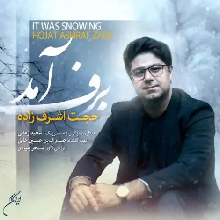 دانلود اهنگ حجت اشرف زاده برف آمد