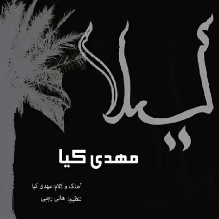 دانلود اهنگ مهدی کیا لیلا