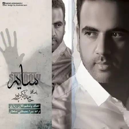 دانلود اهنگ حامد اکبرپور سایه