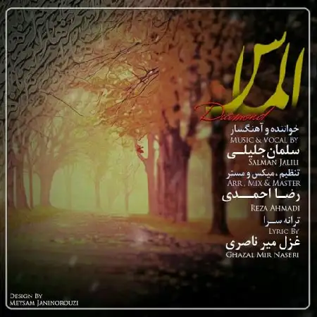 دانلود اهنگ سلمان جلیلی الماس