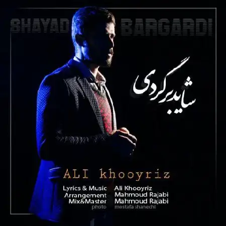 دانلود اهنگ علی خوی ریز شاید برگردی